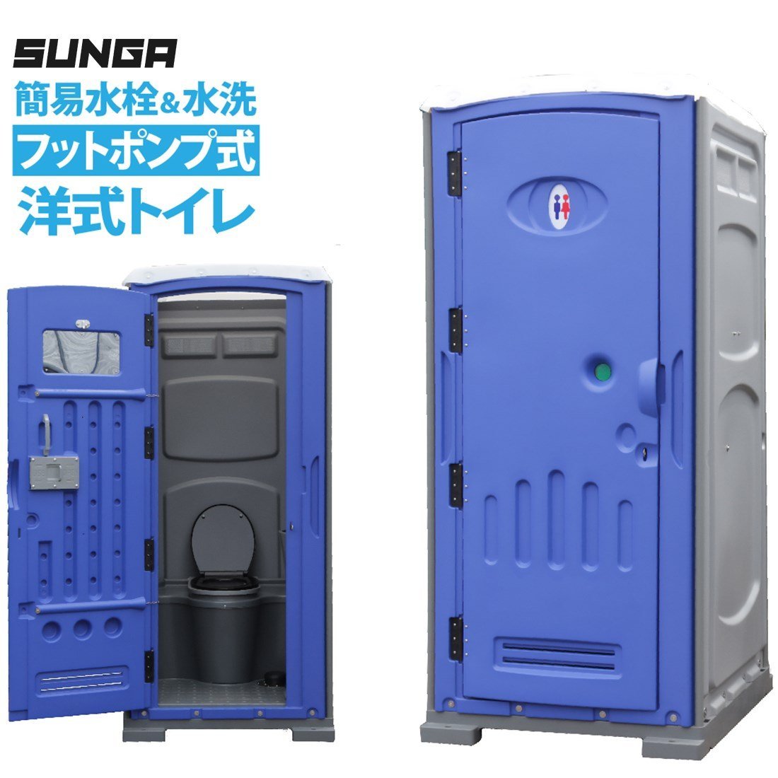 SUNGA 仮設トイレ フットポンプ式 簡易水洗 水洗 両用 洋式便座 SUNGA 仮設トイレ フットポンプ式 簡易水洗 水洗 両用 洋式便座