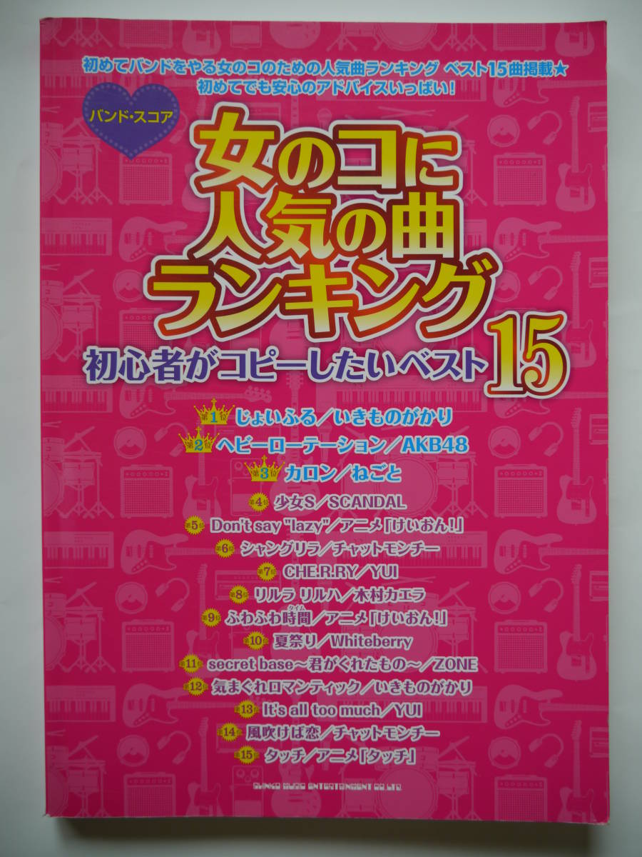 【中古】バンドスコア 女の子に人気の曲ランキング -初心者がコピーしたいベスト15- シンコーミュージック JC/JK_画像1