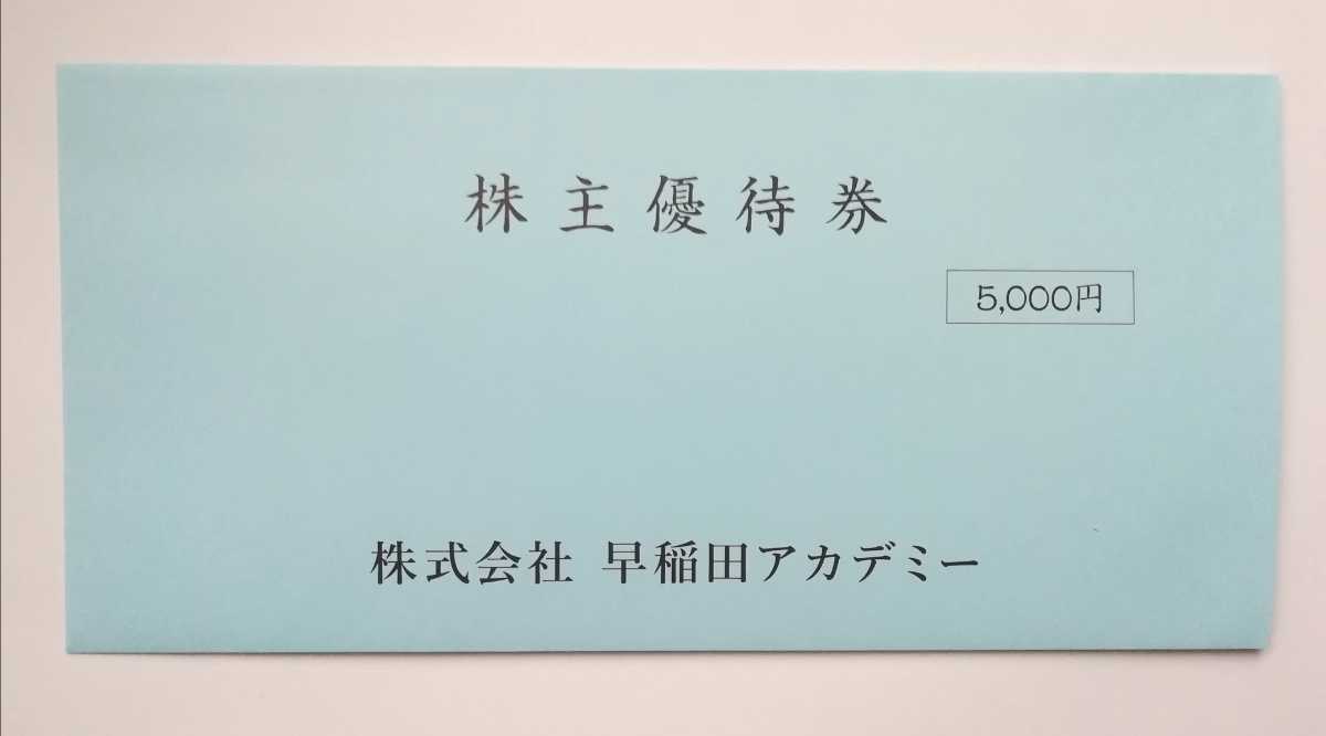 早稲田アカデミー ・株主優待券5000円分 5000円×1枚 ・有効期限 2023年