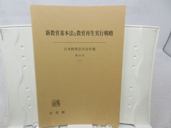 G5■新教育基本法と教育再生実行戦略 日本教育法学会年報 第44号【発行】有斐閣 2015年 ◆良好■_画像1