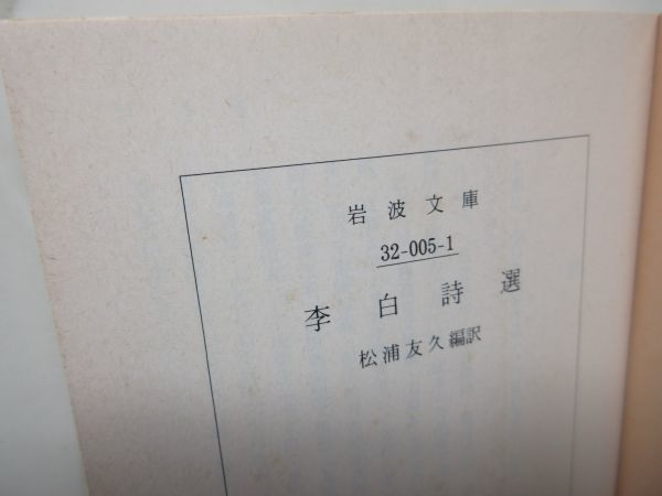 E7■■李白詩選【著】松浦友久 岩波文庫 1999年◆並■送料150円可_画像5