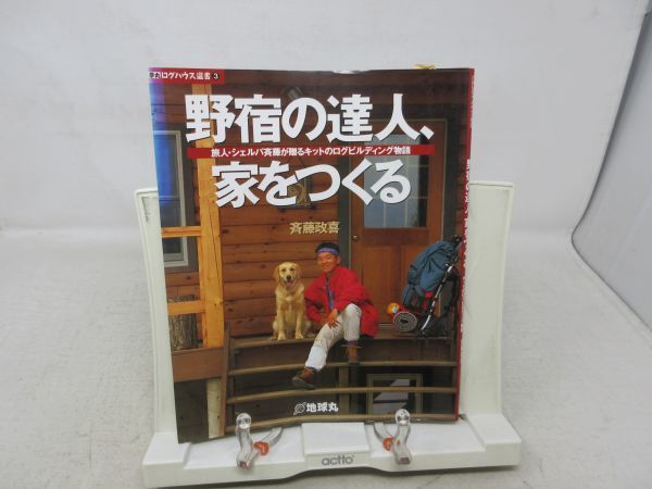 F3■野宿の達人、家をつくる 【著】斉藤政喜【発行】地球丸 1997年◆並■送料150円可_画像1