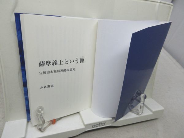 F6■文庫本 薩摩義士という軛 宝暦治水顕彰運動の虚実 【著】水谷英志【発行】ブイツーソリューション 平成26年 ◆良好■_画像5