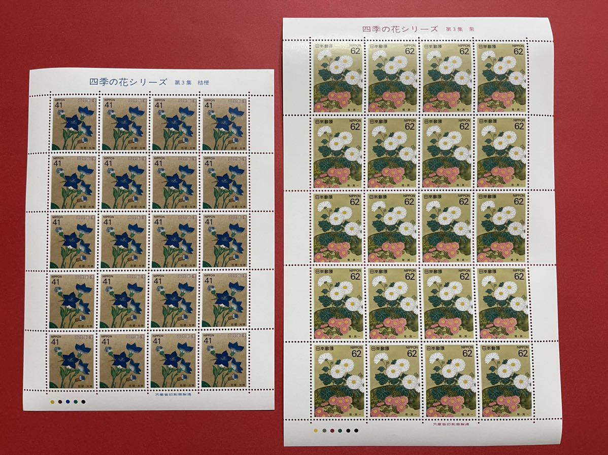 切手 未使用 四季の花シリーズ 額面合計2060円 送料無料 自宅保管品 桔梗 菊 切手シートの画像1
