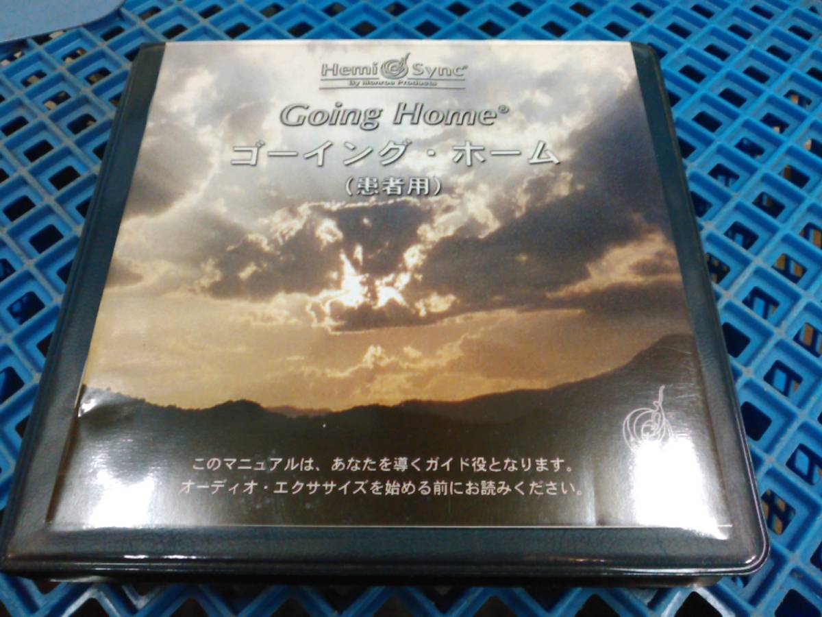 ヘミシンク ゴーイング・ホームGoing Home 日本語CD7枚 