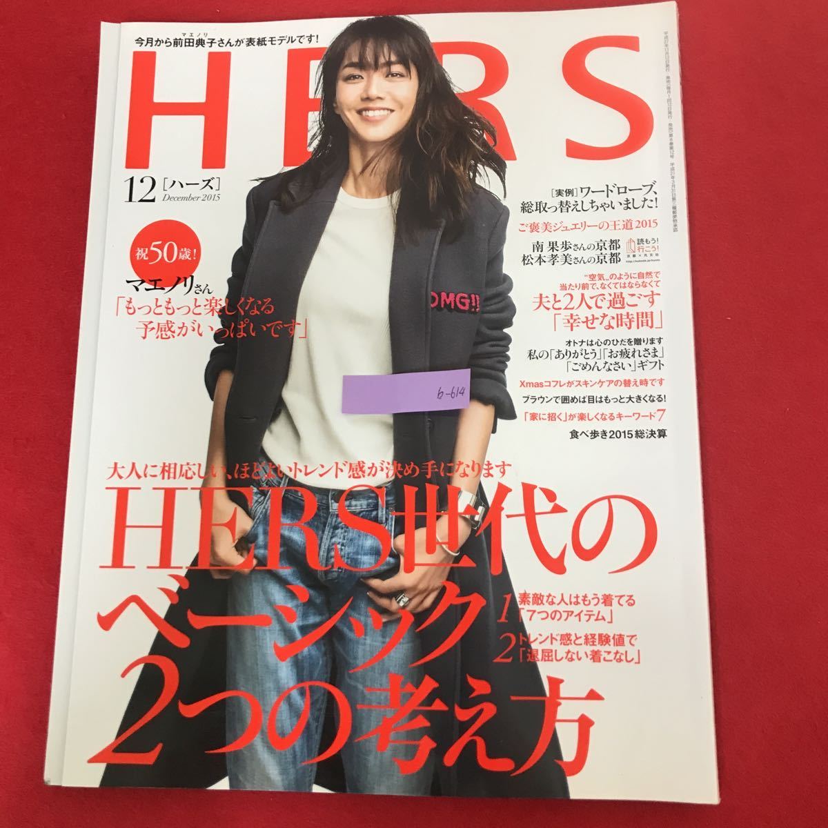 b-614 ※0 年 HERS［ハーズ ］2015年12月号平成27年11月12日発行 HERS世代のベーシック2つの考え方 退屈しない着こなし マエノリ 前田典子_画像1