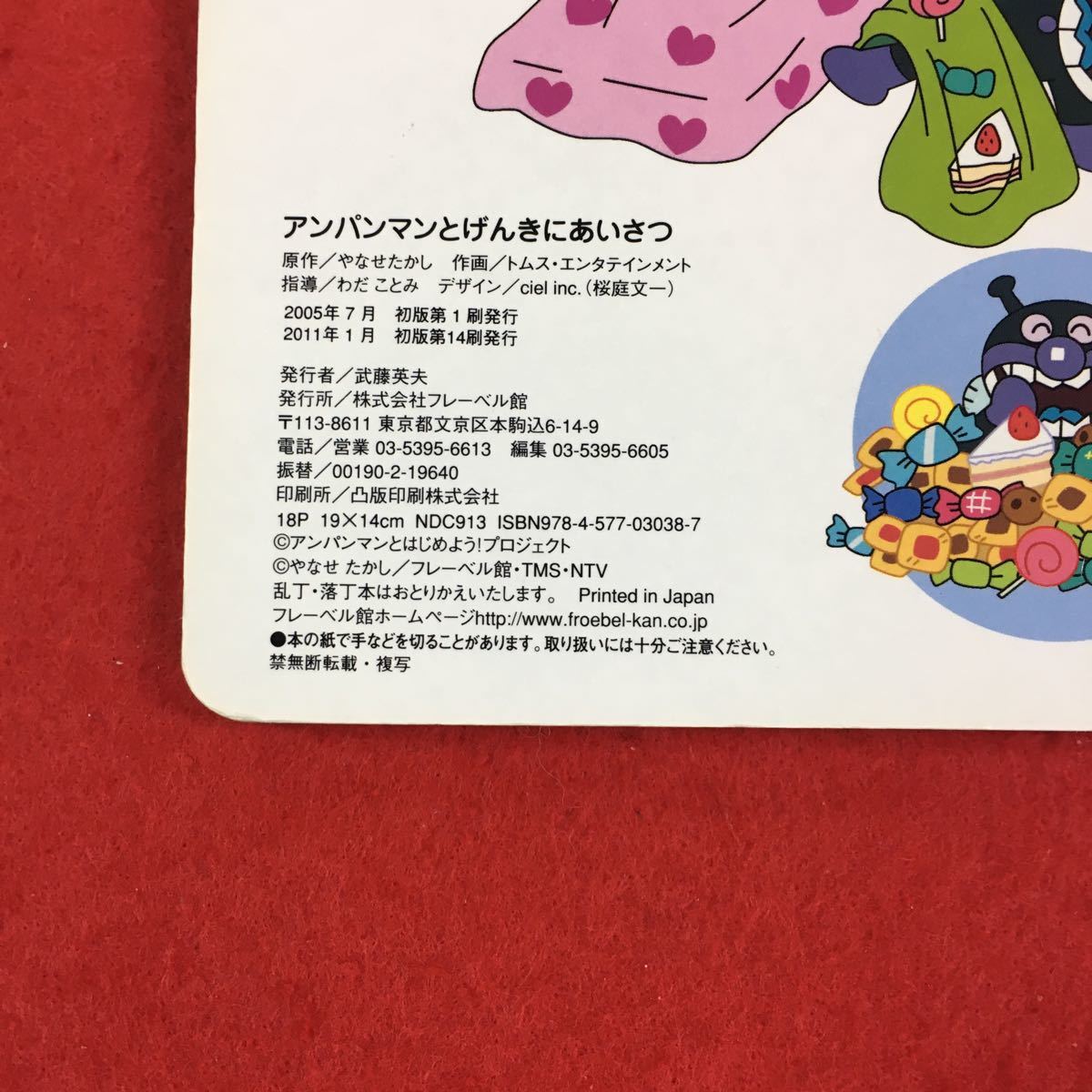 b-513 アンパンマン とはじめよう！アンパンマンとげんきにあいさつ 原作・やなせたかし 株式会社フレーベル館 2011年初版第14刷発行※0_画像3