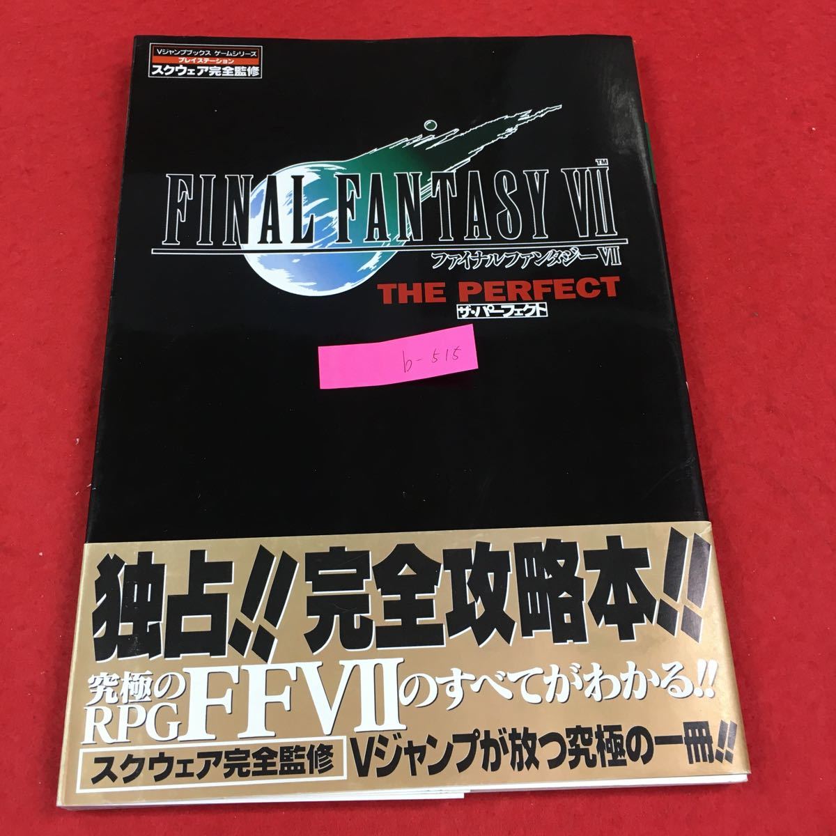 b-515 ファイナルファンタジーⅦザ・パーフェクト 株式会社集英社 1997年第2刷発行※0_画像1