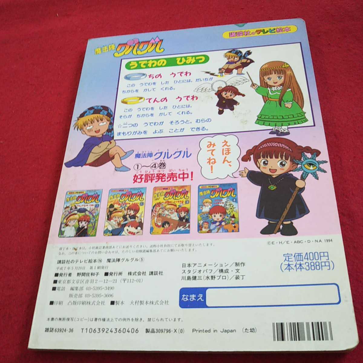 b-242 魔法陣グルグル 講談社のテレビ絵本 まほうのうでわ ５ 平成7年発行 アニメ テレビ朝日※0_傷あり