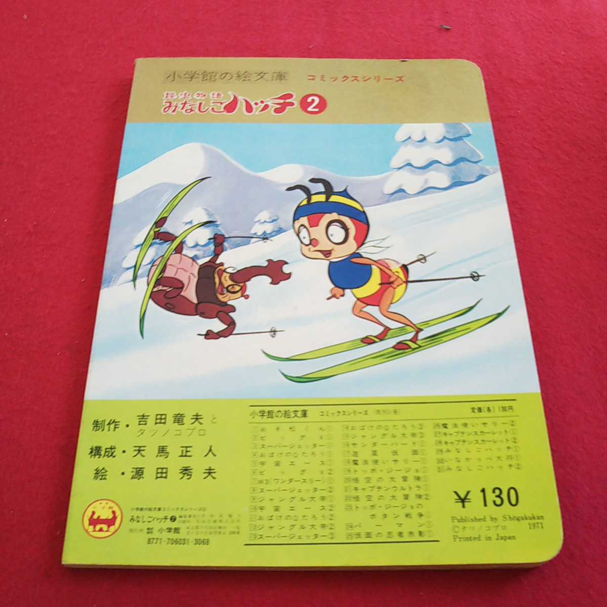 d-007 insect monogatari Minashigo Hutch 2 Shogakukan Inc.. . library comics series Yoshida dragon Hara .tatsunoko Pro 1971 year issue *0