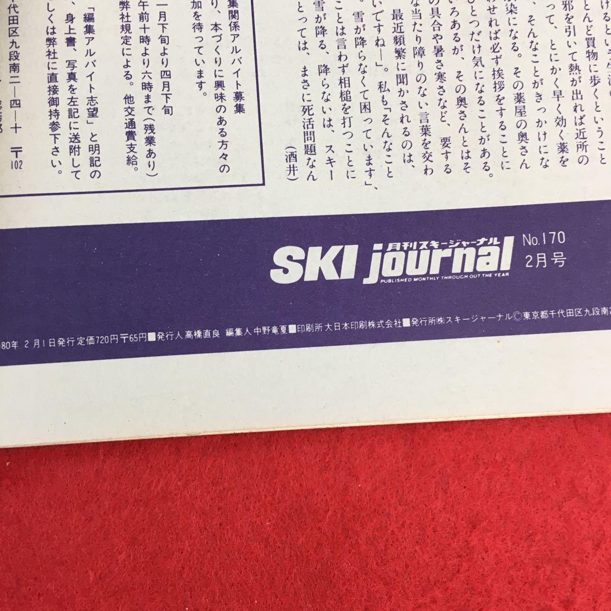 b-522 monthly ski journal ②No.170 ( stock ) ski journal Showa era 55 year issue *0