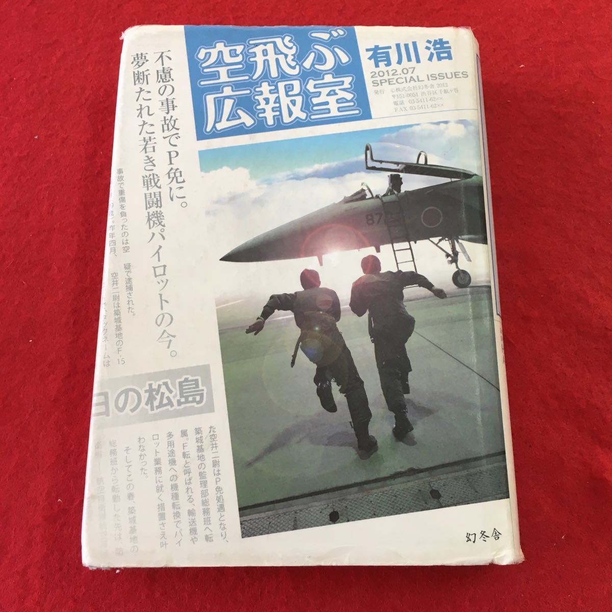 c-603 ※0 空飛ぶ広報室 著者 有川浩 2013年5月30日 発行 幻冬舎 小説 物語 飛行機 パイロット 航空自衛隊 自衛隊 広報 フィクション_表紙に汚れ有り