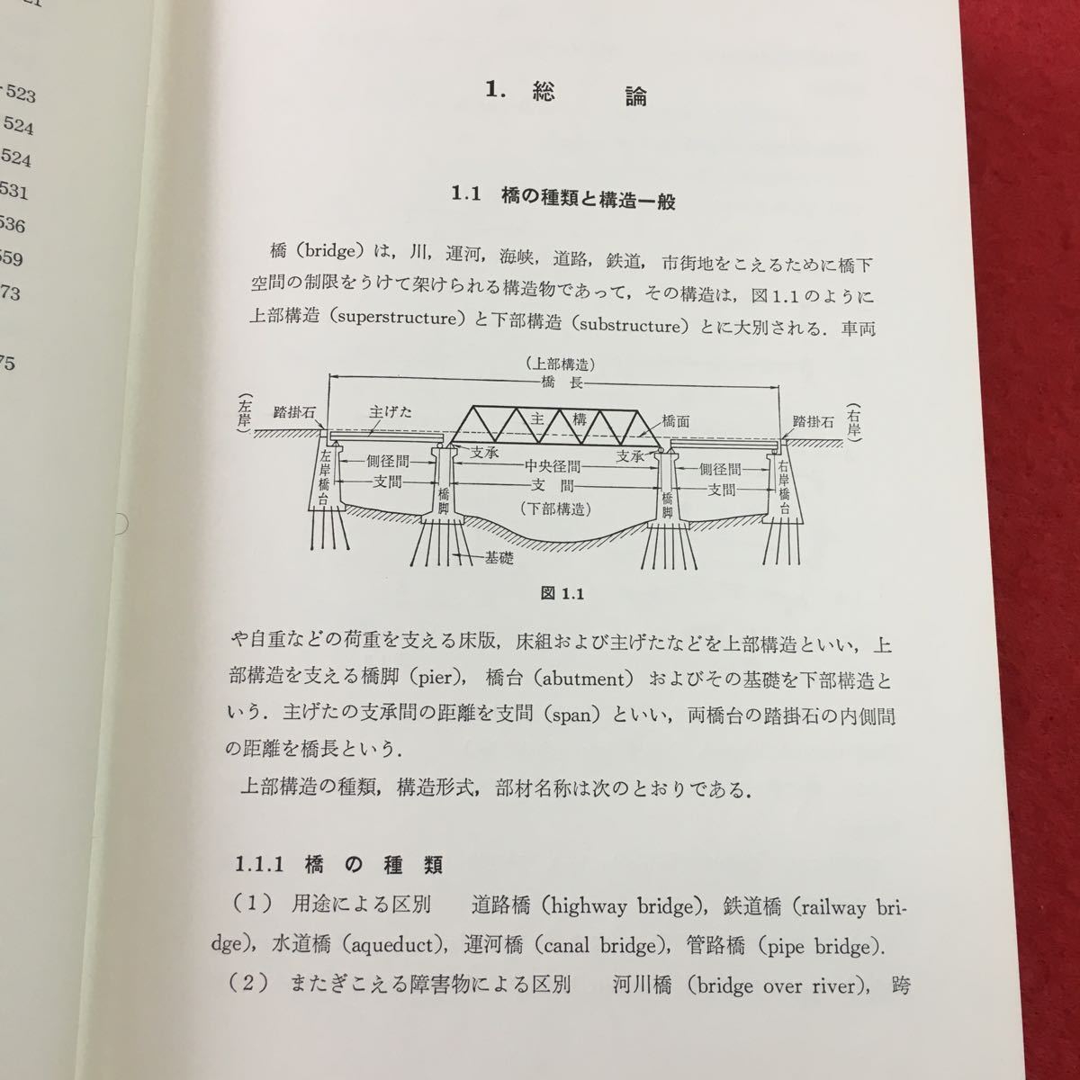 c-619 ※0 橋梁工学 著者 渡辺昇 昭和56年9月20日 発行 朝倉書店 土木工学 参考書 橋 設計 計画法 計算 構造 荷重 そり 鋼橋 影響線 連結_画像6