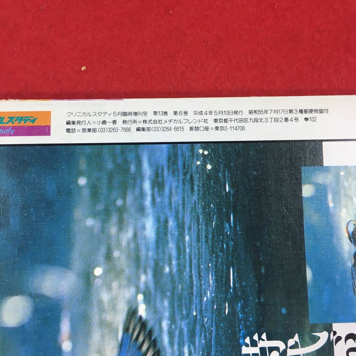 b-540 クリニカルスタディ臨時増刊号⑤ Vol.13-No.6 株式会社メヂカルフレンド社 平成4年発行※0_画像4