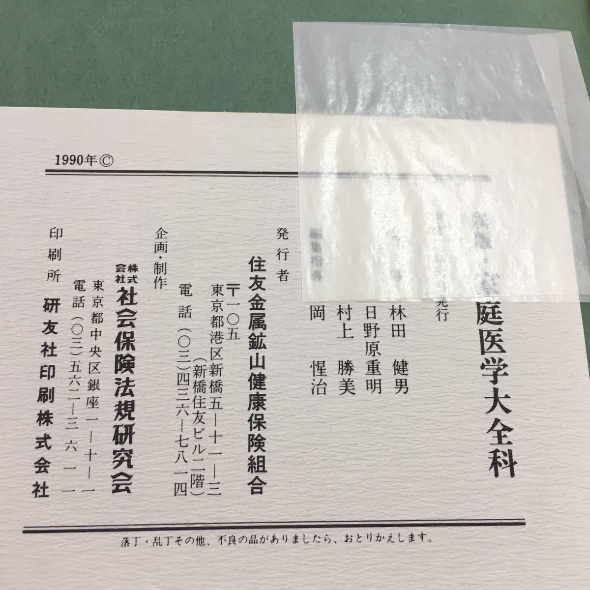 d-203 ※0 新版・家庭医学大全科 平成2年9月 発行 住友金属鉱山健康保険組合 家庭医学 医療 症状 病名 救命 臨床医学 健康 病気 医学_画像5