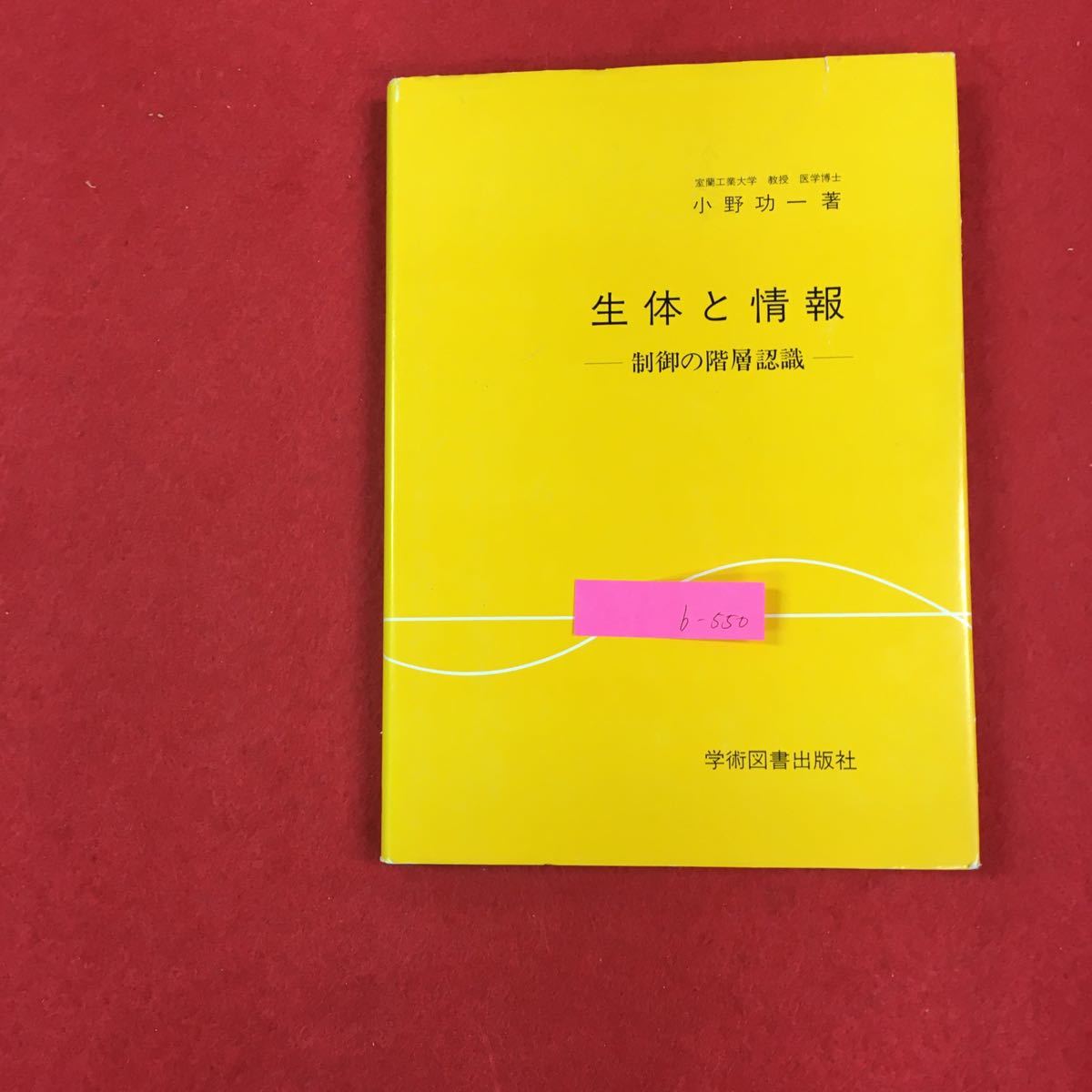 b-550 生体と情報ー制御の階層認識ー 小野功一 学術図書出版社 1989年第1版第1刷発行※0_画像1