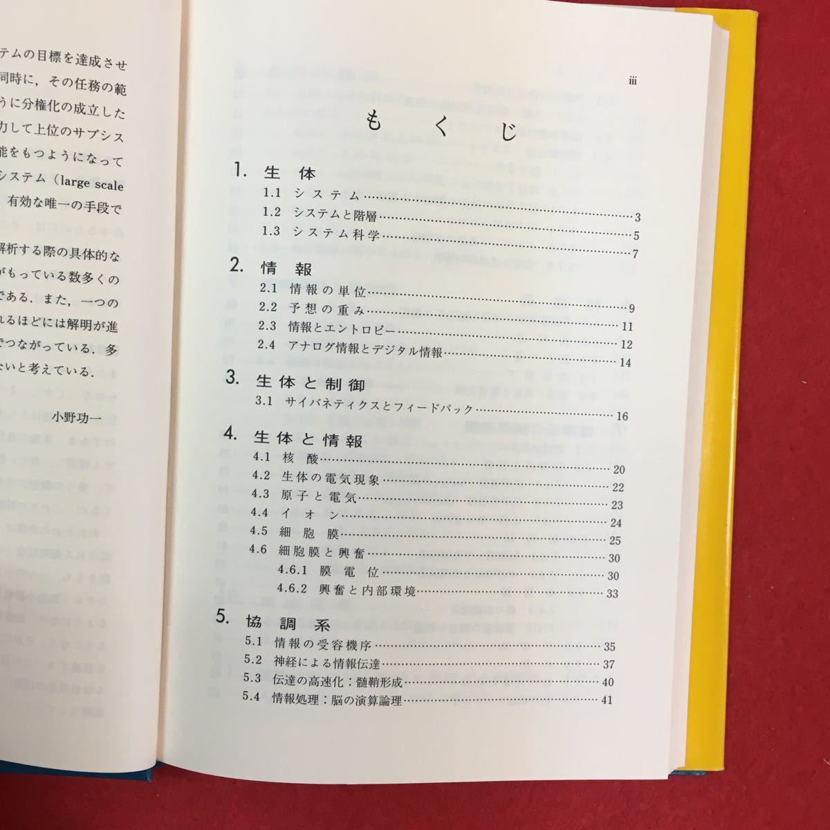 b-550 生体と情報ー制御の階層認識ー 小野功一 学術図書出版社 1989年第1版第1刷発行※0_画像2