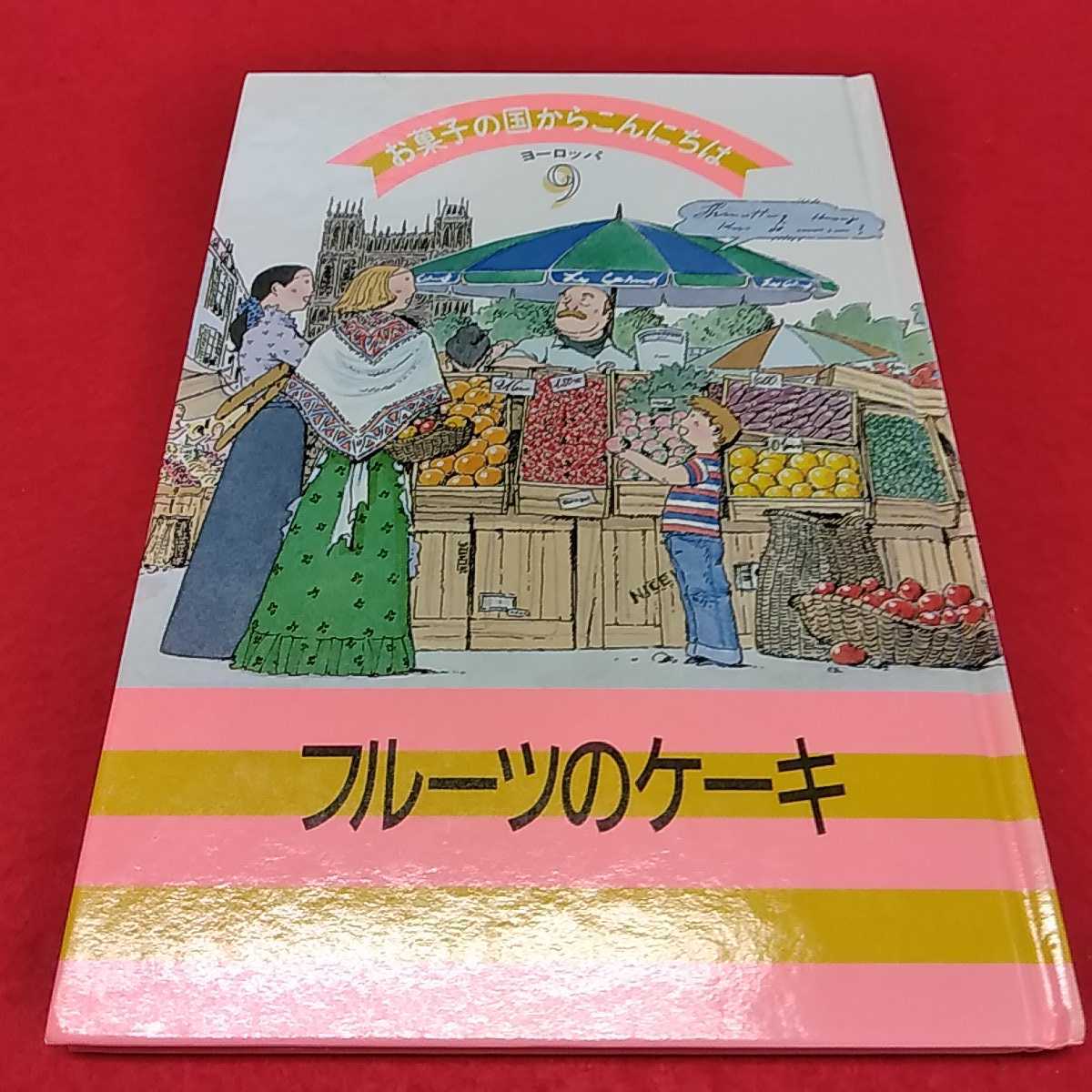 d-500※0 お菓子の国からこんにちは9　ヨーロッパ　フルーツのケーキ_画像1