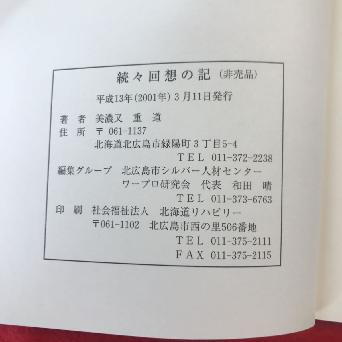 b-654 ※0 【非売品】続々回想の記録 美濃又 重道 著 平成13年3月11日発行 自伝 文部大臣教育功労表彰 北海道特殊学校退職校長会会長など_画像5