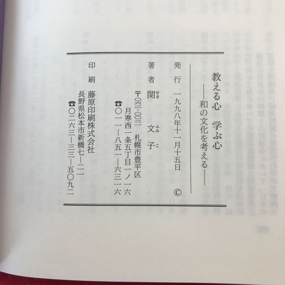 b-665 ※0 教える心 学ぶ心 -和の文化を考える- 関文子 著 1998年11月15日発行 教育論 親のつとめ PTAのあり方 アメリカの家庭教育 ほか_画像6