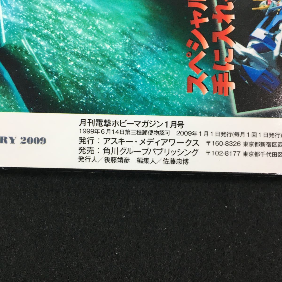 d-515 創刊10周年記念限定ガンプラ付録!電撃HOBBY アスキー・メディアワークス 2009年発行 ※0_画像2