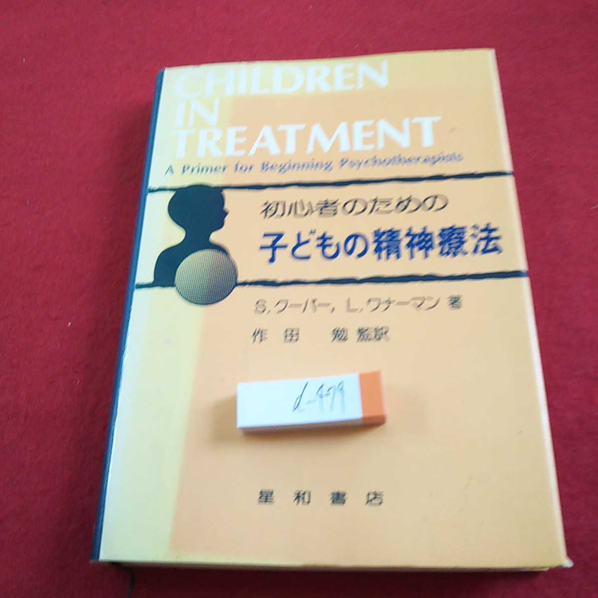 d-479 初心者のための子どもの精神療法 S.クーパー、L.ワナーマン 著 作田勉 監訳 星和書店 1979年発行※0_傷あり