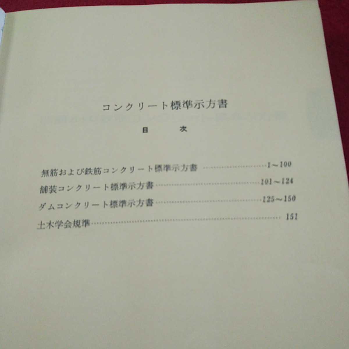 d-484 昭和49年発行版 コンクリート標準示方書 土木学会 昭和49年発行 コンクリート 塗装 ダム 規準※0_画像5