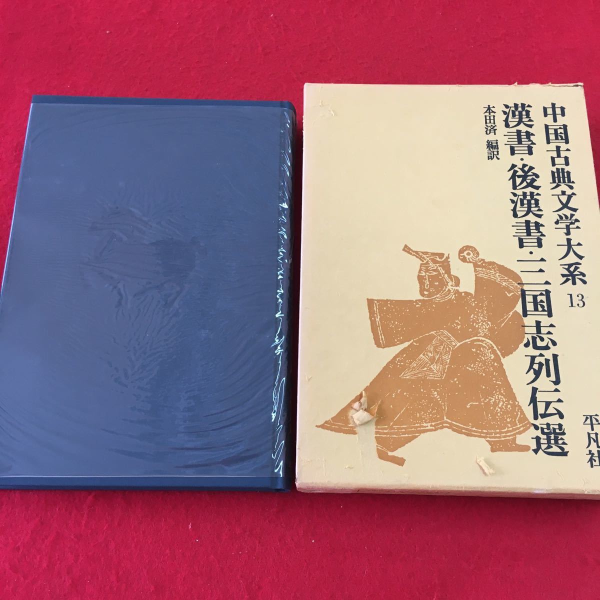 e-220 ※0 中国古典文学大系 13 漢書・後漢書・三国志列伝選 昭和52年6月1日 発行 平凡社 古典 漢書 三国志 年表 文学 中国 訳文 日本語_画像1