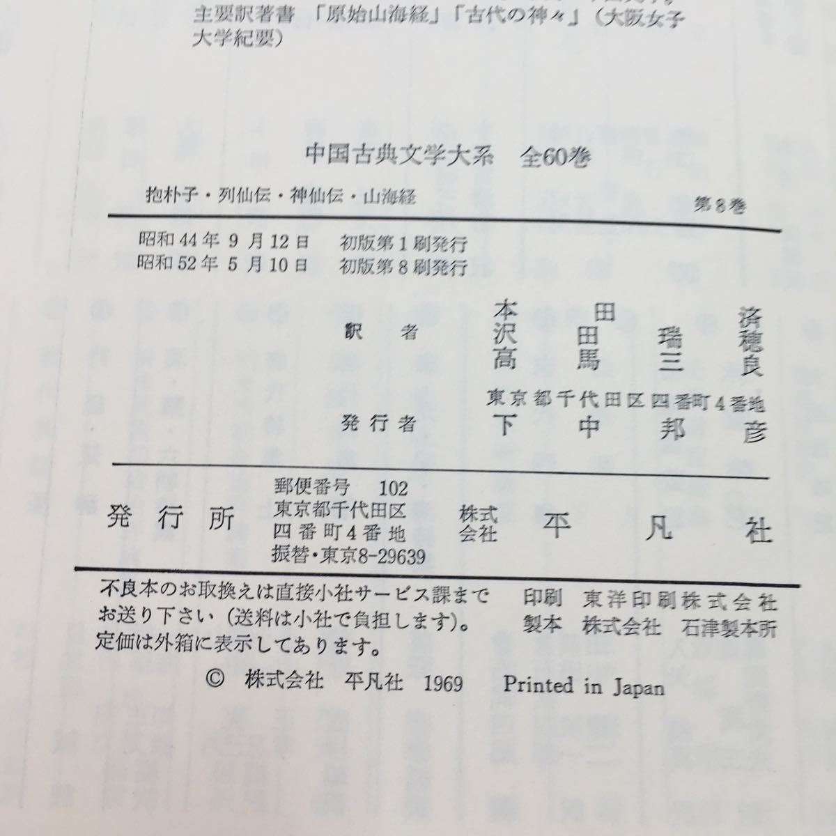 e-225 ※0 中国古典文学大系 8 抱朴子・列仙伝・神仙伝・山海経 昭和52年5月10日 発行 平凡社 文学 中国 訳文 抱朴子 列仙伝 神仙伝 山海経_画像5