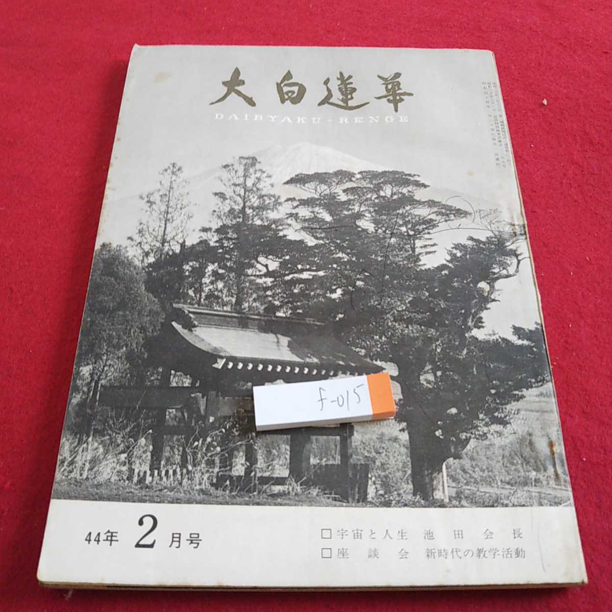 f-015 大白蓮華 昭和44年発行 宇宙と人生 池田会長 座談会 新時代の教学活動 など 塗りつぶしあり※0_傷、汚れあり