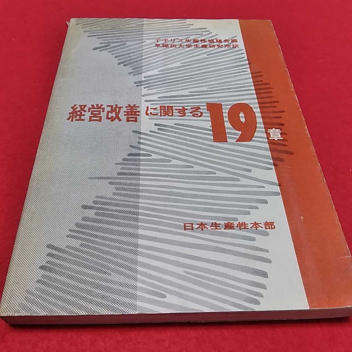 f-211※0 経営改善に関する19章　日本生産性本部_画像1