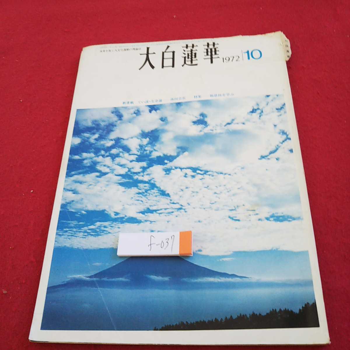 f-037 大白蓮華 1972年発行 新連載 てい談・生命論 池田会長 特集 報恩抄を学ぶ など※0_傷、汚れあり