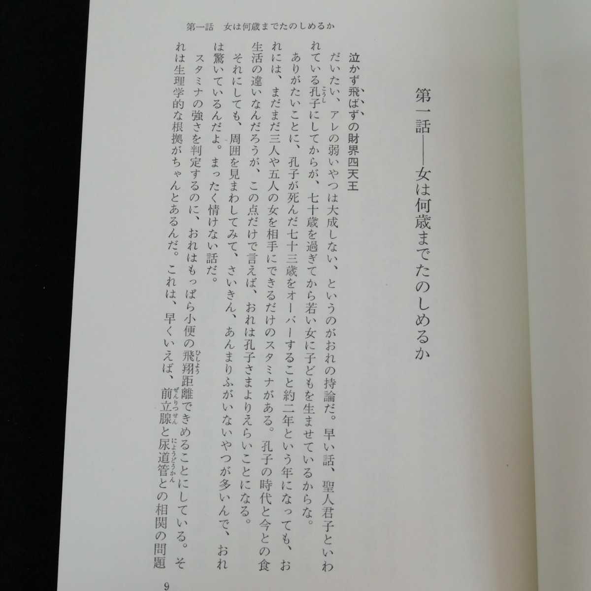 e-643 ガマの聖談　南喜一　昭和55年7月15日13刷発行　蒼洋社　官能エッセイ　※0_画像6