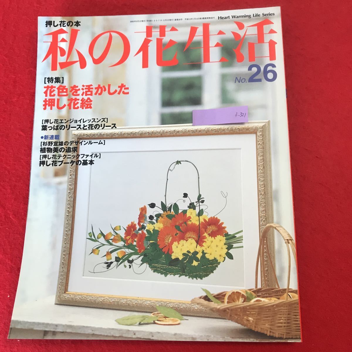 f-321 ※0 私の花生活 No.26 日本ヴォーグ社 2005年9月1日発行 特集:花色を活かした押し花絵 テーブルウェア アルバム リース カード ほか_画像1