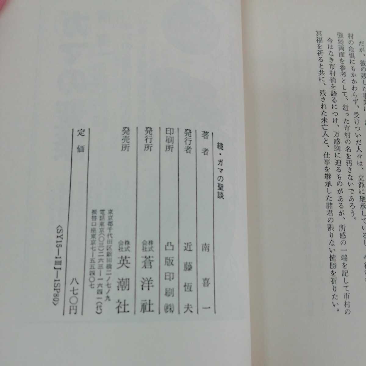 e-654　続・ガマの聖談　南喜一　蒼洋社　昭和59年9月1日初版発行　官能エッセイ　風流夜話 ※0_画像6