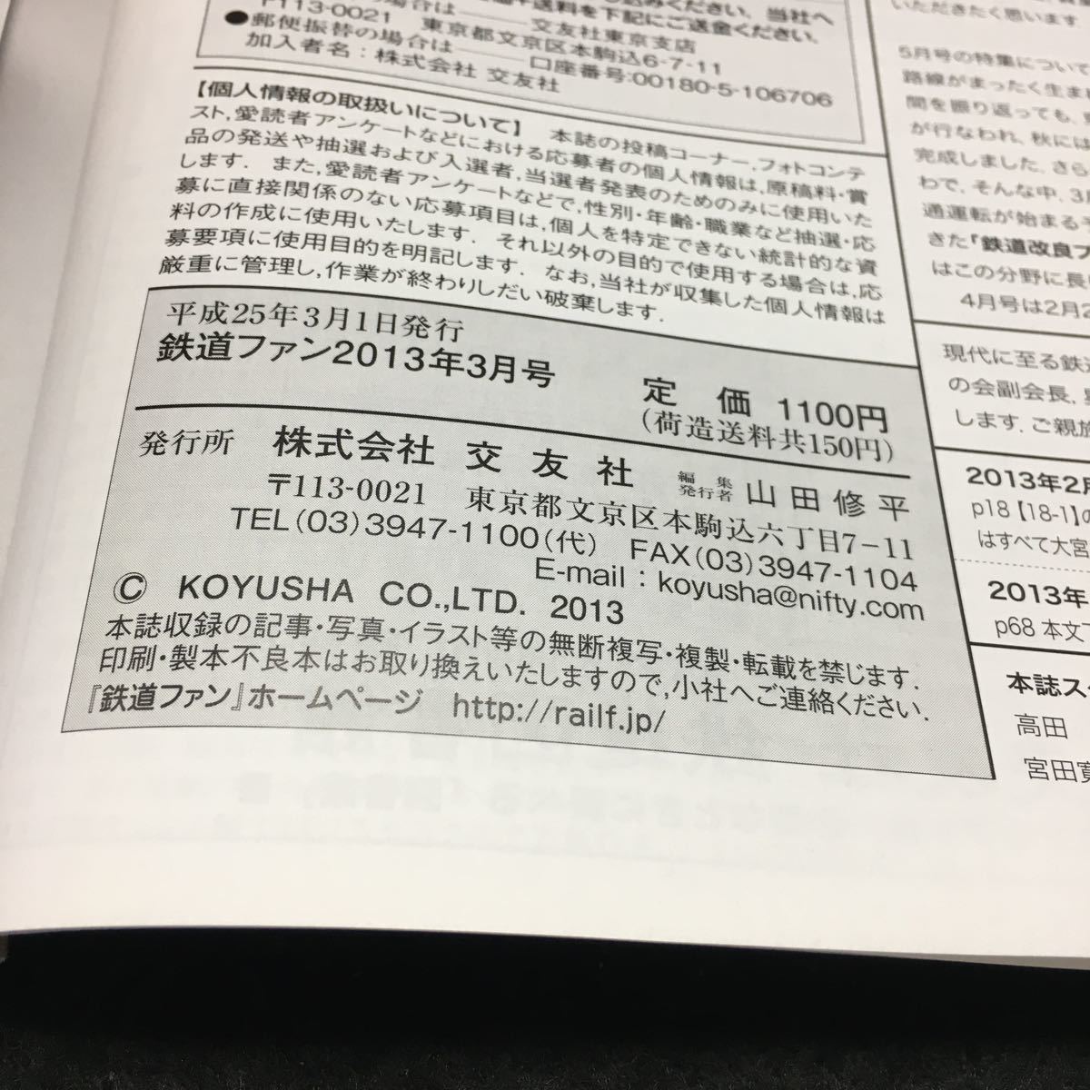 g-004 鉄道ファン 3月号 特集:短絡線ミステリー11 大手私鉄の車両基地 その1 JRダイヤ改正の概要 平成25年3月1日発行 交友社 ※0_画像6