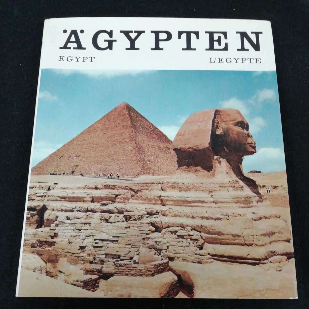 e-658 ［英語ドイツ語フランス語書籍］AGYPTEN EGYPT L’EGYPTE エジプト　発行年不明※0_画像1