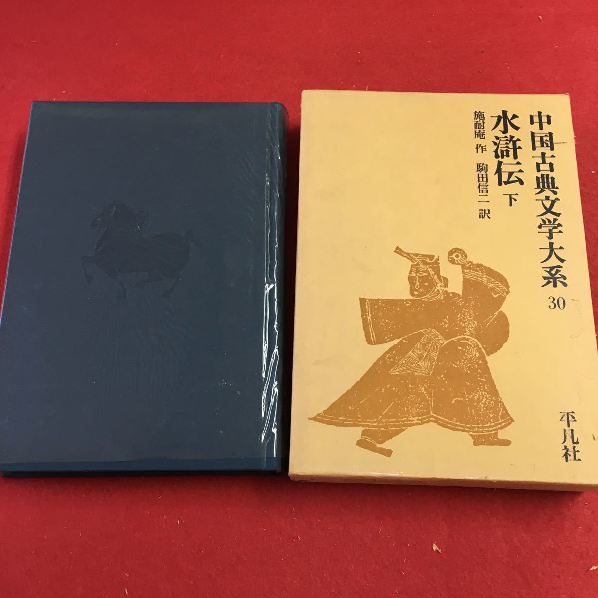 f-619 ※0 中国古典文学大系 30 水滸伝 下 昭和51年5月1日 発行 平凡社 古典 文学 中国 訳文 日本語 小説 物語 長編小説 施耐庵_画像1