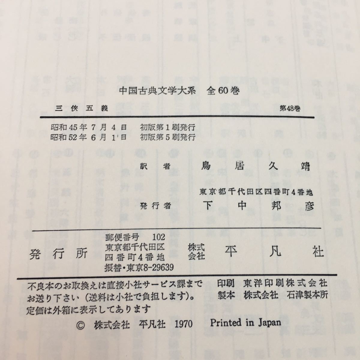 g-404 ※0 中国古典文学大系 48 三五義 昭和52年6月1日 発行 平凡社 古典 文学 中国 訳文 日本語 小説 物語 解説 石玉崑_画像5