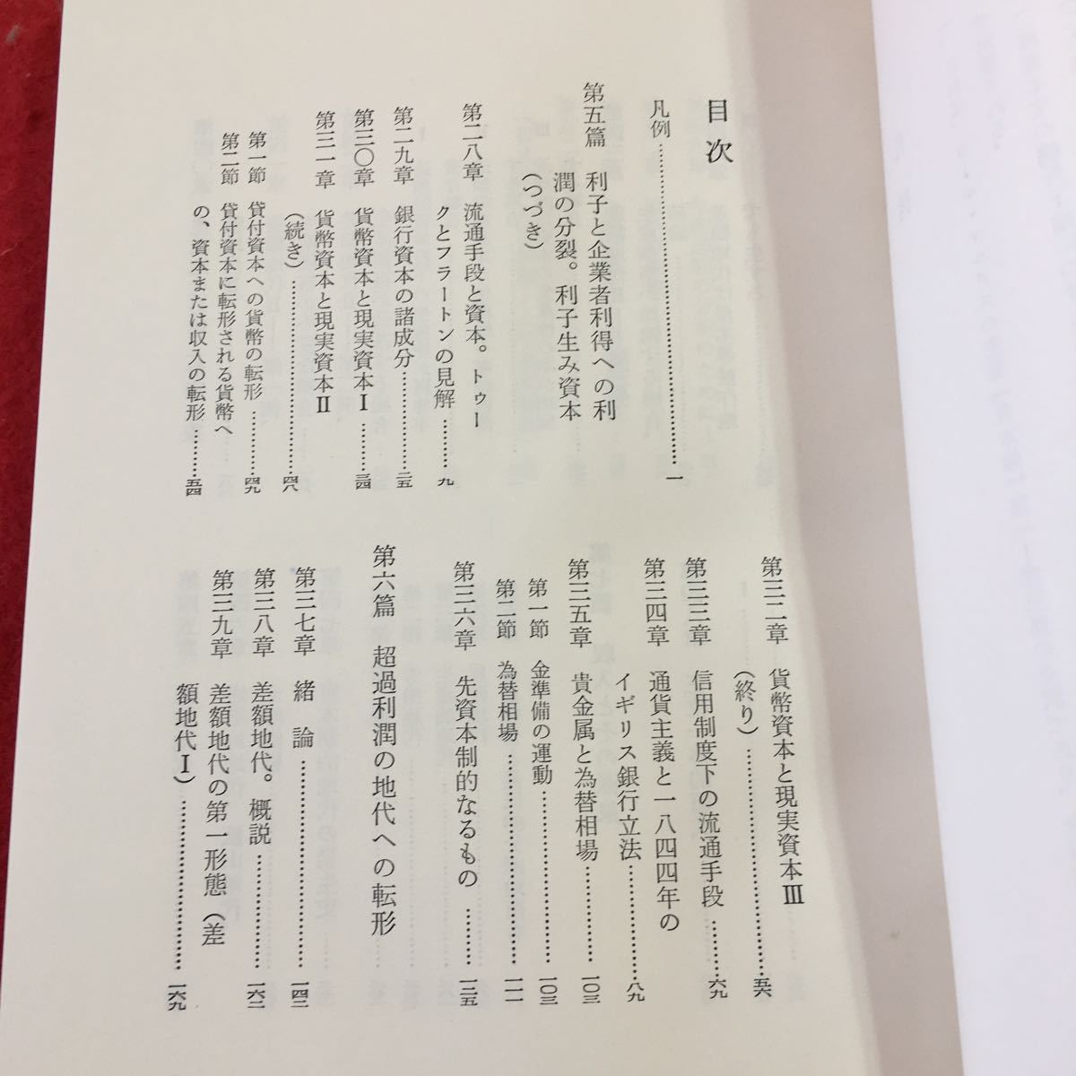 g-411 ※0 マルクス 資本論 4 第三部下 世界の大思想 21 昭和40年1月30日 発行 河出書房新社 資本 銀行 利子 信用 差額地代 労働 日本語_画像4