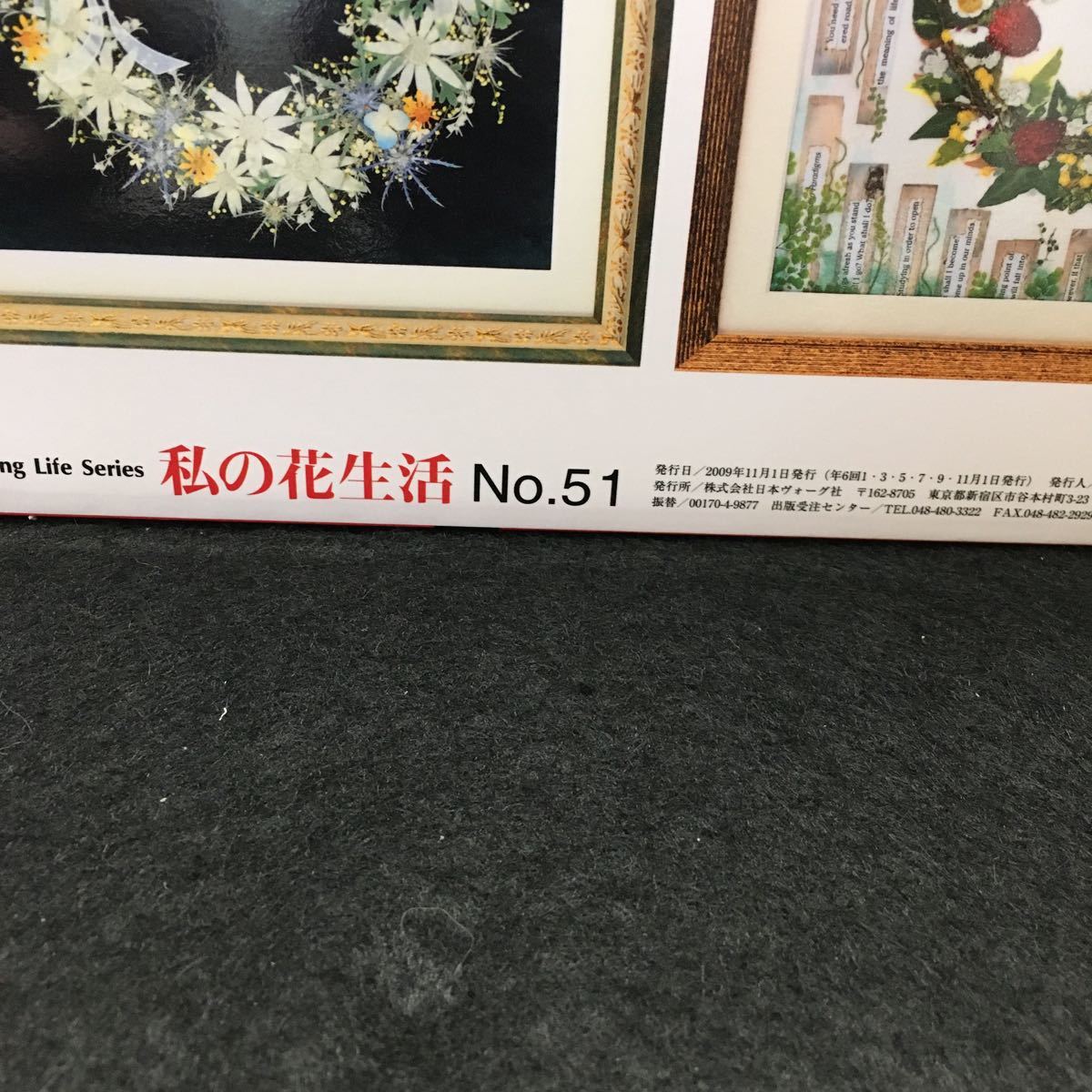 g-015 私の花生活 No.51 特集 森と湖の風景 2009年11月1日発行 日本ヴォーグ社※0_画像5