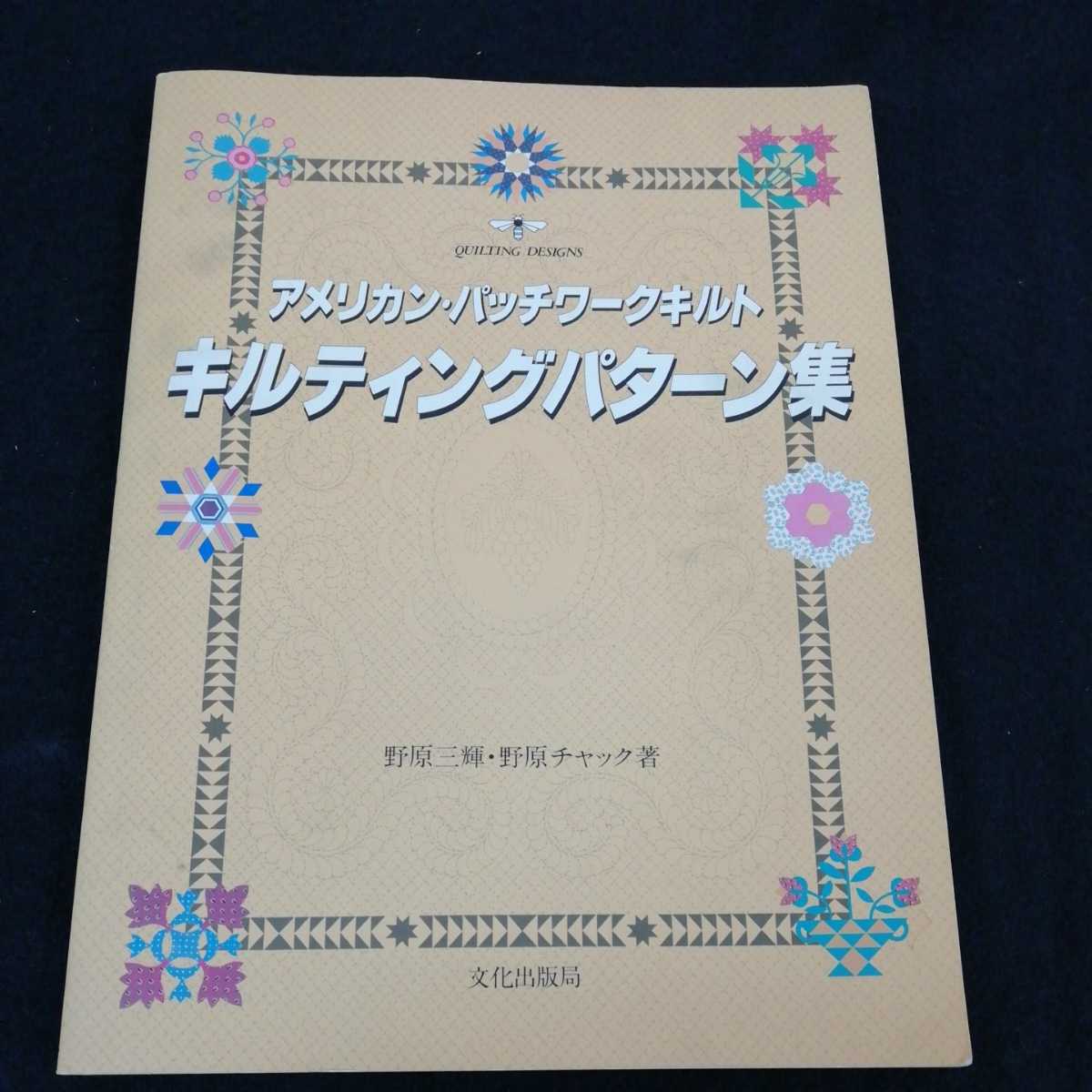 h-001 アメリカン・パッチワークキルト　キルティングパターン集　野原三輝　野原チャック　文化出版局　1992年12月13日第12刷発行 手芸※0_画像1