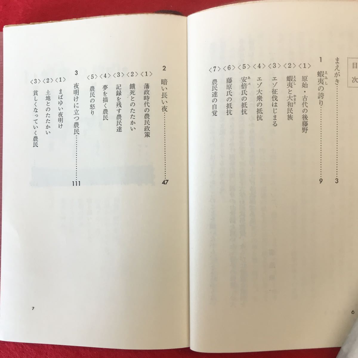 f-352 ※0 北国農民の物語 菊池敬一 著 講談社 昭和43年1月16日第1刷発行 農民 歴史 蝦夷 エゾ 安倍氏 藤原氏 藩政時代の農業政策 ほか_画像3