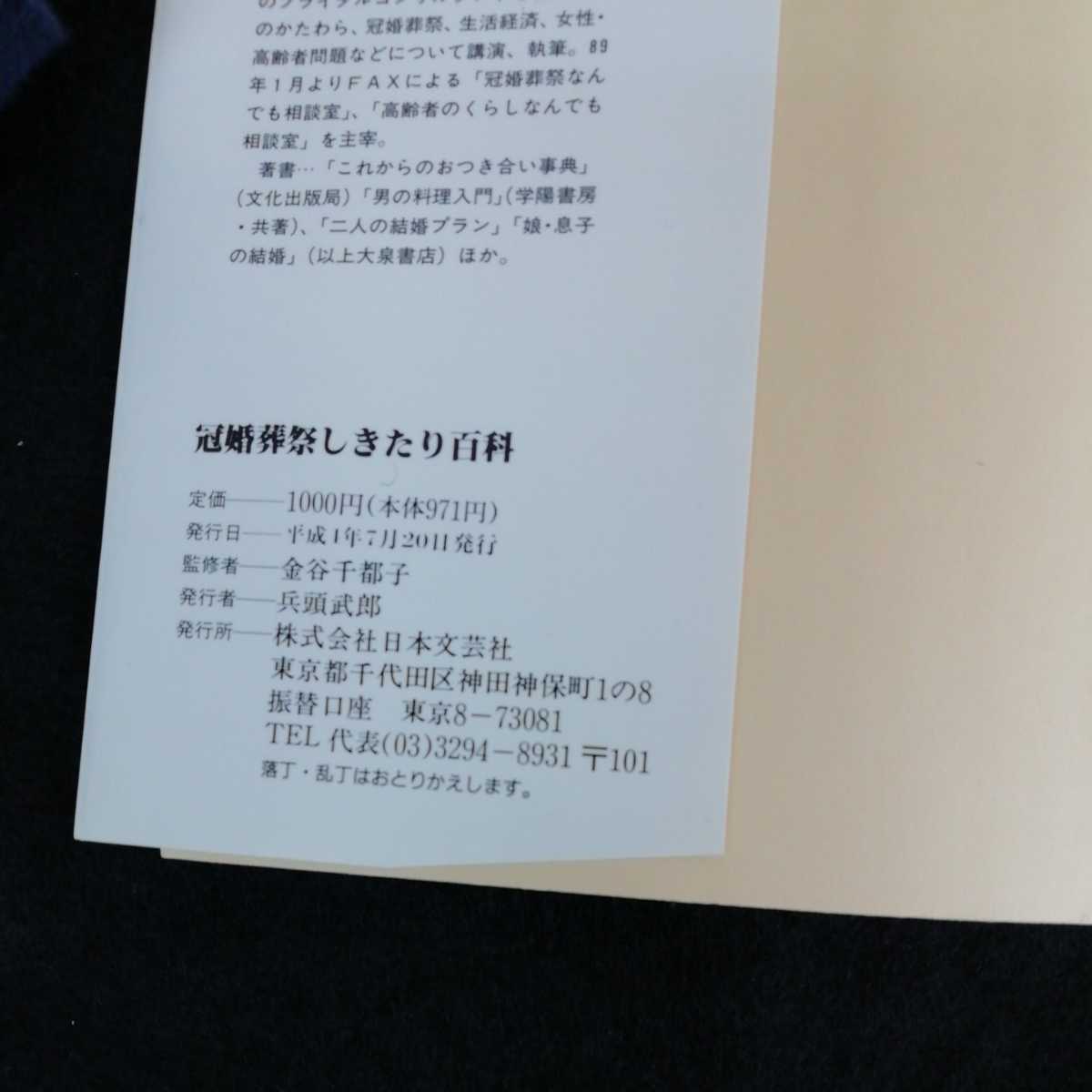 h-016 冠婚葬祭しきたり百科　金谷千都子　日本文芸社 平成1年7月20日発行　結婚式　披露宴　縁談　見合い　葬儀　法要　テーブルマナー※0_画像7