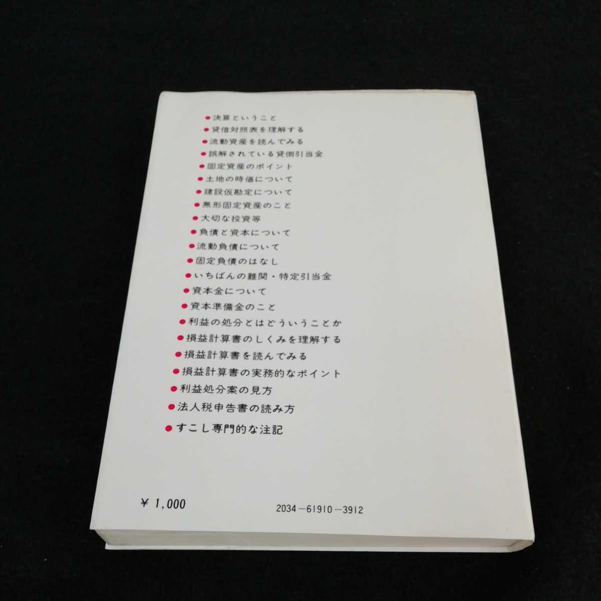 h-017 会社幹部のための決算書の読み方　辻敢　税務研究会出版局　昭和53年9月11日2刷発行 賃借対照表　流動資産　固定資産　※0_画像3