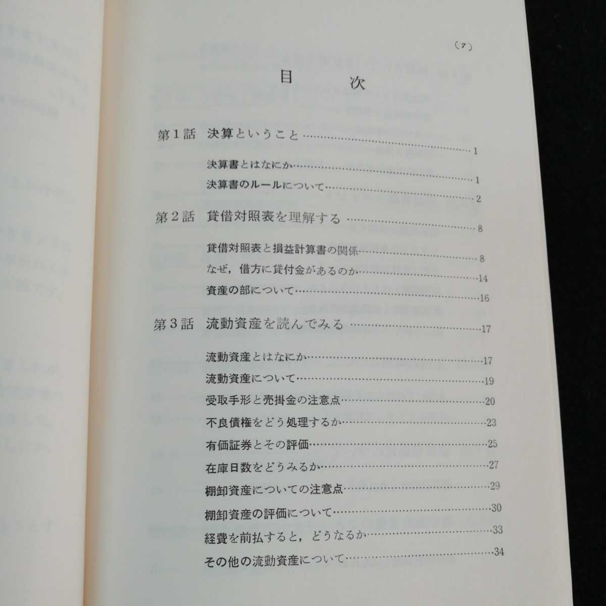 h-017 会社幹部のための決算書の読み方　辻敢　税務研究会出版局　昭和53年9月11日2刷発行 賃借対照表　流動資産　固定資産　※0_画像4