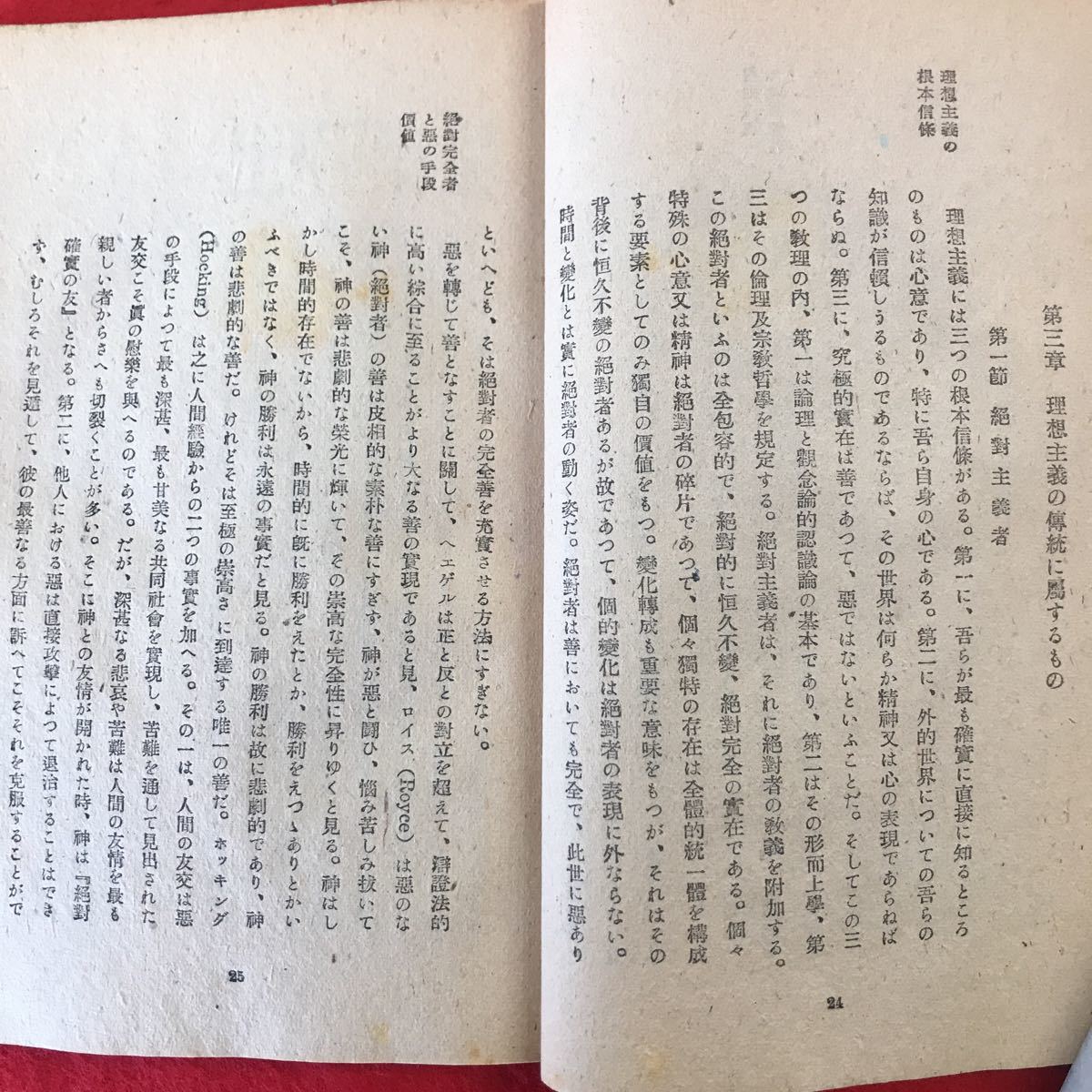 f-363 ※0 アメリカの宗教思想 帆足理一郎 著 野口書店 昭和12年8月25日第1刷発行 超自然主義 理想主義 浪漫派 経験的有神論者 ほか_画像8