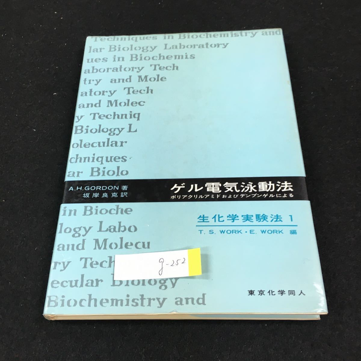 g-252 gel electric . moving law poly- acrylic fiber amido and, tempn gel because of biochemistry experiment law ① A.H.GORDON 1979 year no. 5. issue *0