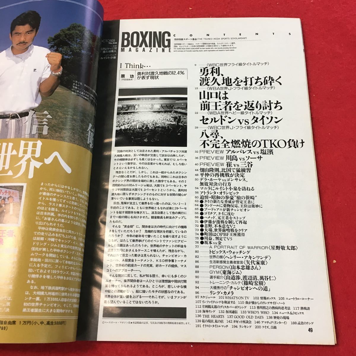 f-560 ※0ボクシングマガジン 1996 10月号 勇利、渡久地を打ち砕く_画像4