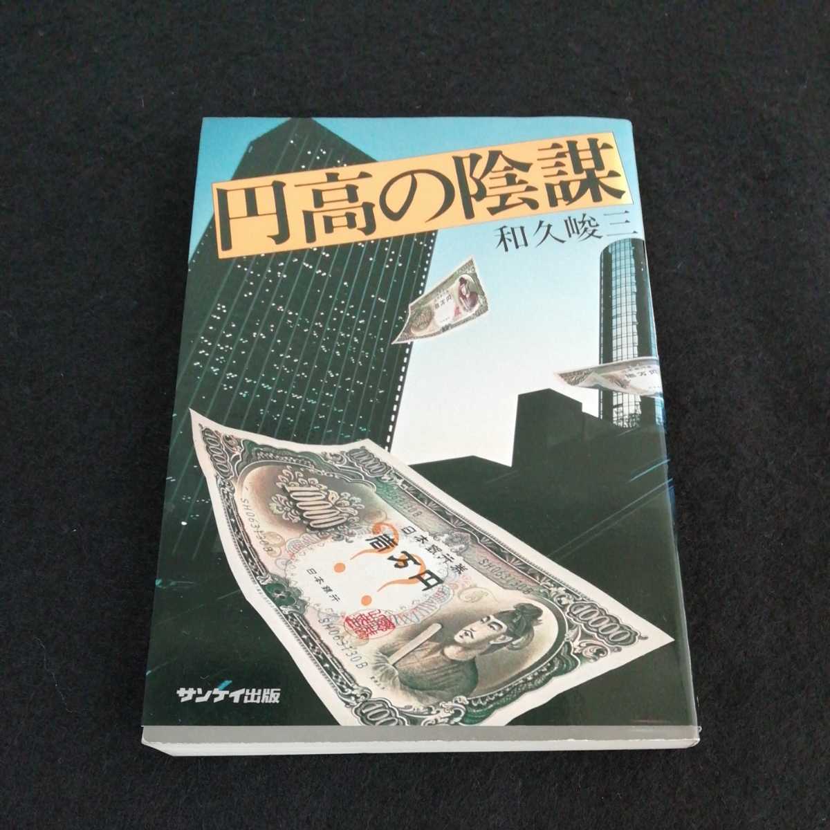 H-042 Yen Restful Conspiracy Wakuzo Sankei Publishing 8 августа 1981 г. 1 Тайна печать загадки * 0